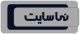 نماسایت